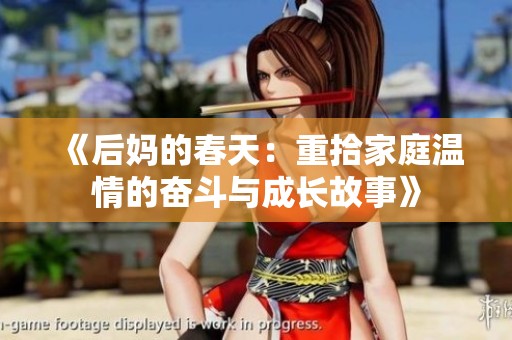 《后妈的春天：重拾家庭温情的奋斗与成长故事》