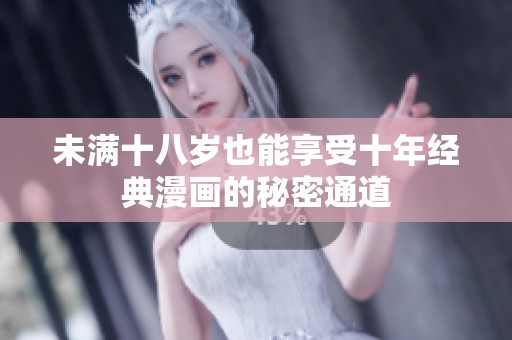 未满十八岁也能享受十年经典漫画的秘密通道