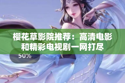 樱花草影院推荐：高清电影和精彩电视剧一网打尽