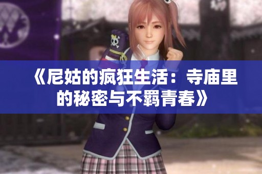 《尼姑的疯狂生活：寺庙里的秘密与不羁青春》