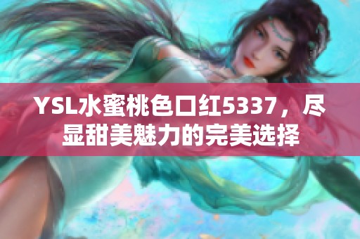 YSL水蜜桃色口红5337，尽显甜美魅力的完美选择
