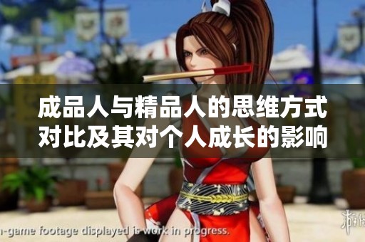 成品人与精品人的思维方式对比及其对个人成长的影响分析
