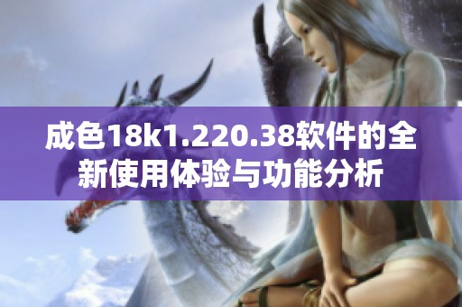 成色18k1.220.38软件的全新使用体验与功能分析