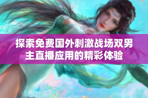 探索免费国外刺激战场双男主直播应用的精彩体验