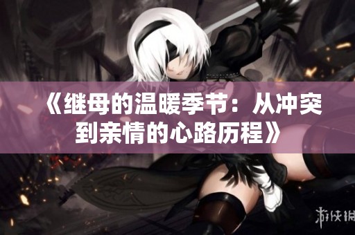 《继母的温暖季节：从冲突到亲情的心路历程》