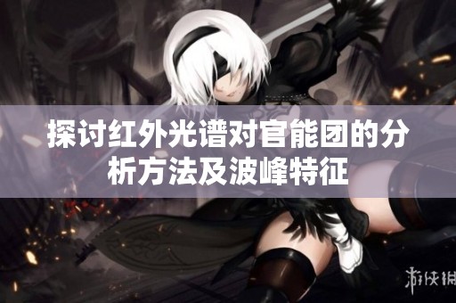 探讨红外光谱对官能团的分析方法及波峰特征