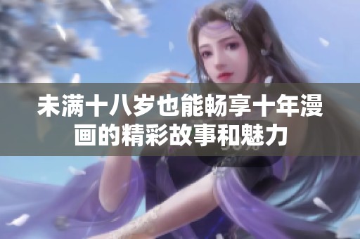 未满十八岁也能畅享十年漫画的精彩故事和魅力