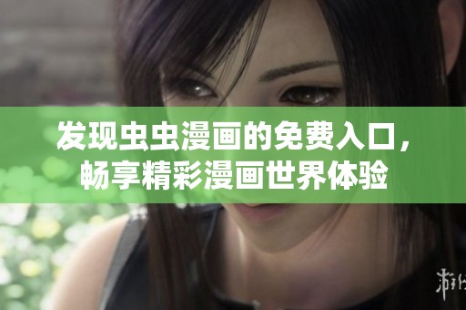 发现虫虫漫画的免费入口，畅享精彩漫画世界体验