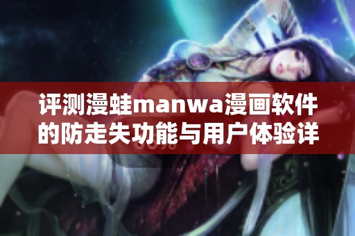 评测漫蛙manwa漫画软件的防走失功能与用户体验详解