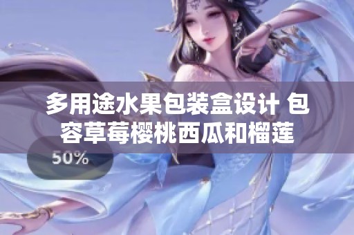 多用途水果包装盒设计 包容草莓樱桃西瓜和榴莲