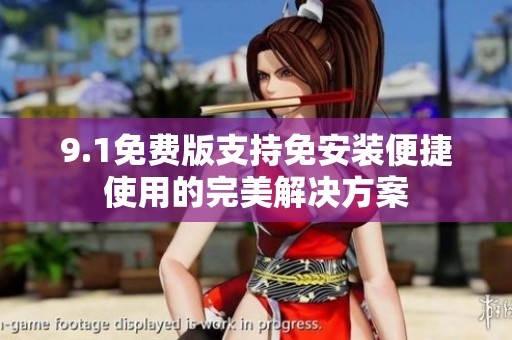 9.1免费版支持免安装便捷使用的完美解决方案
