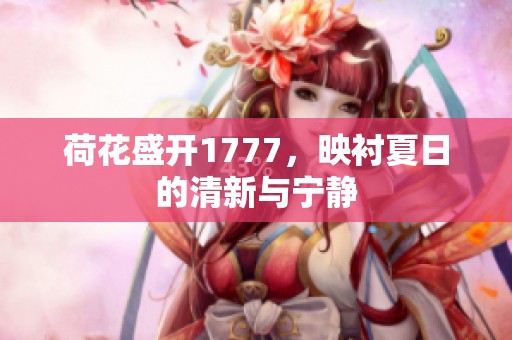 荷花盛开1777，映衬夏日的清新与宁静