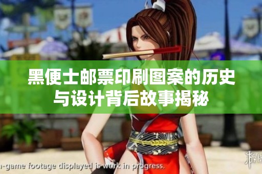 黑便士邮票印刷图案的历史与设计背后故事揭秘