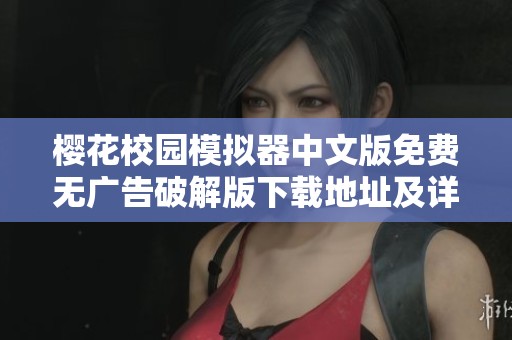 樱花校园模拟器中文版免费无广告破解版下载地址及详细介绍