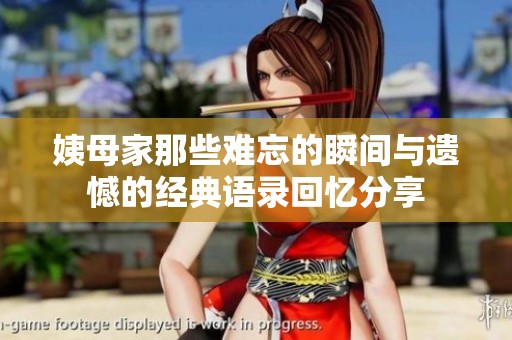 姨母家那些难忘的瞬间与遗憾的经典语录回忆分享