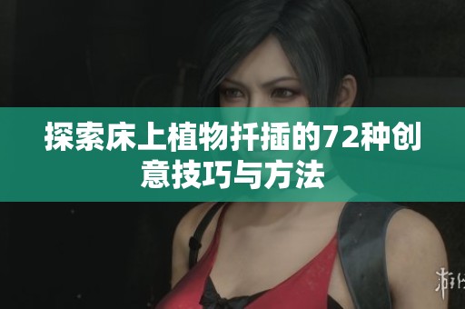 探索床上植物扦插的72种创意技巧与方法