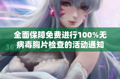 全面保障免费进行100%无病毒胸片检查的活动通知