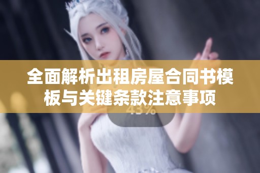 全面解析出租房屋合同书模板与关键条款注意事项