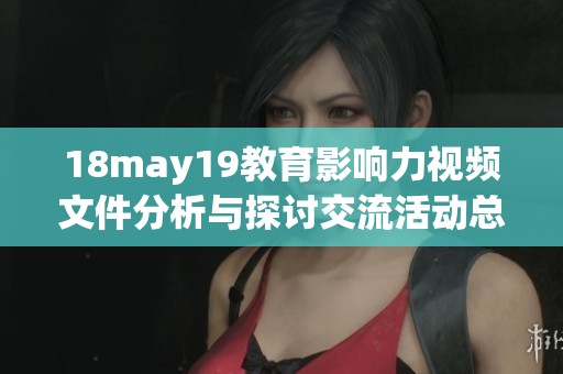 18may19教育影响力视频文件分析与探讨交流活动总结