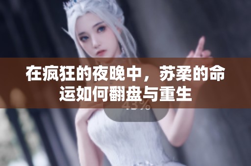 在疯狂的夜晚中，苏柔的命运如何翻盘与重生
