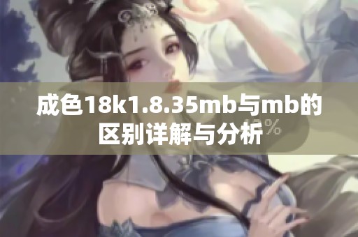 成色18k1.8.35mb与mb的区别详解与分析