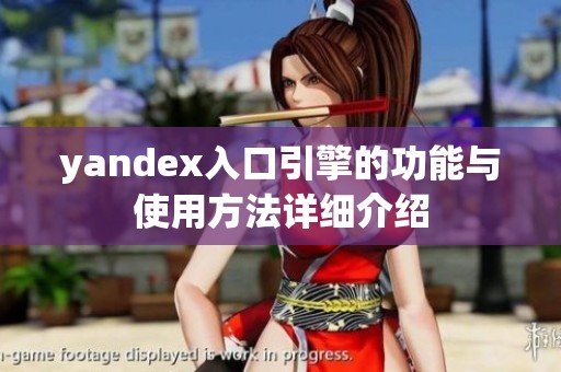 yandex入口引擎的功能与使用方法详细介绍