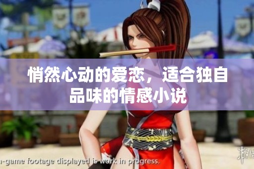 悄然心动的爱恋，适合独自品味的情感小说