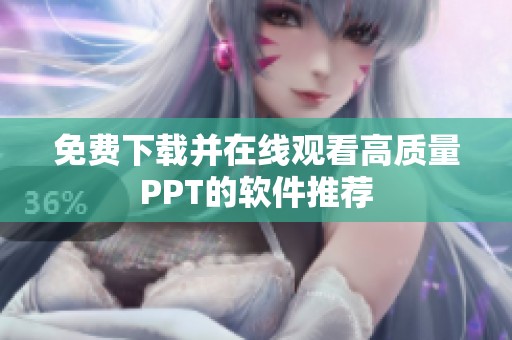 免费下载并在线观看高质量PPT的软件推荐
