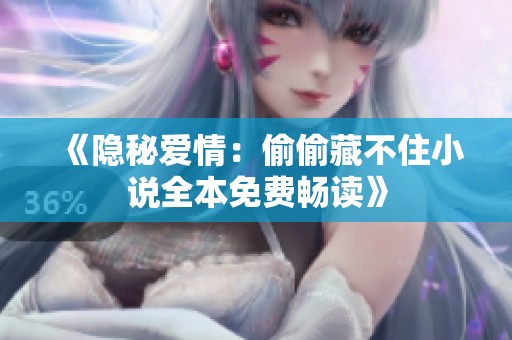 《隐秘爱情：偷偷藏不住小说全本免费畅读》