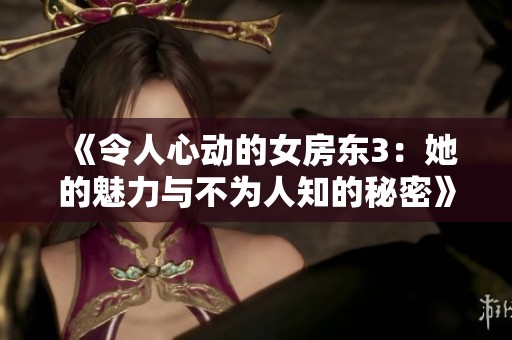 《令人心动的女房东3：她的魅力与不为人知的秘密》