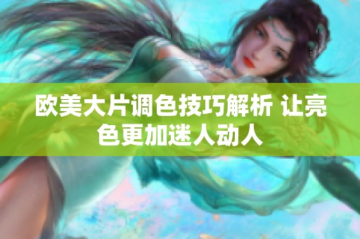 欧美大片调色技巧解析 让亮色更加迷人动人