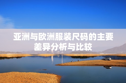 亚洲与欧洲服装尺码的主要差异分析与比较