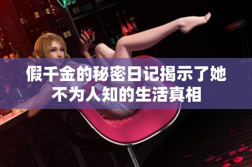假千金的秘密日记揭示了她不为人知的生活真相
