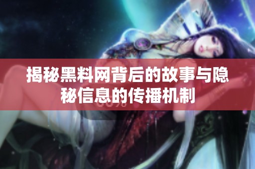 揭秘黑料网背后的故事与隐秘信息的传播机制