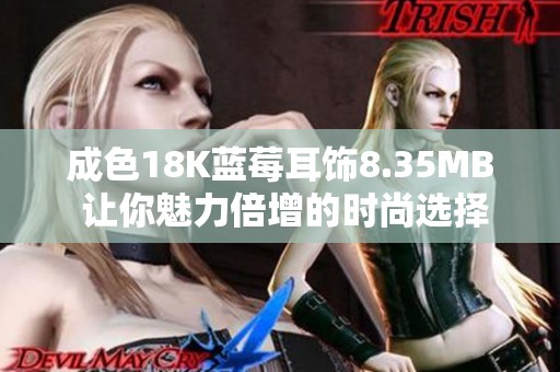 成色18K蓝莓耳饰8.35MB 让你魅力倍增的时尚选择