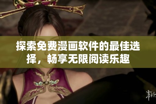 探索免费漫画软件的最佳选择，畅享无限阅读乐趣