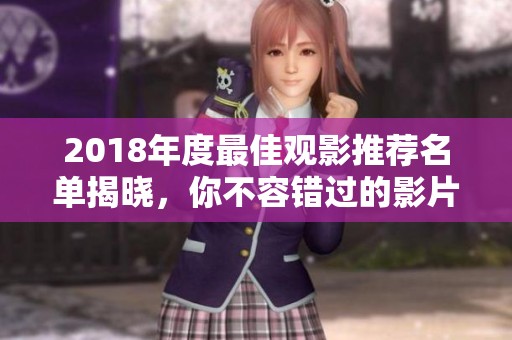 2018年度最佳观影推荐名单揭晓，你不容错过的影片精选