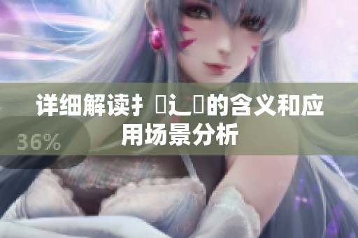 详细解读扌喿辶畐的含义和应用场景分析