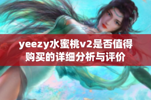 yeezy水蜜桃v2是否值得购买的详细分析与评价