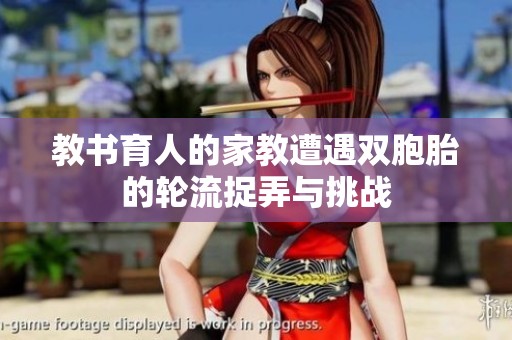 教书育人的家教遭遇双胞胎的轮流捉弄与挑战