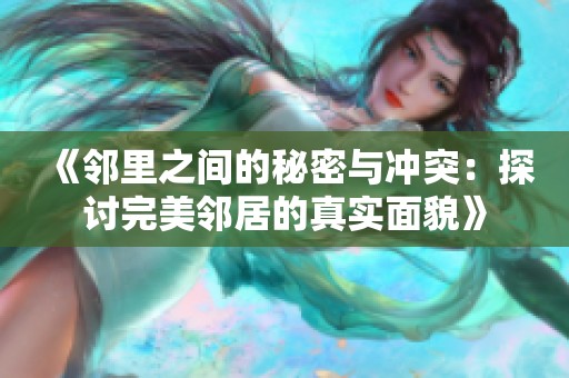 《邻里之间的秘密与冲突：探讨完美邻居的真实面貌》