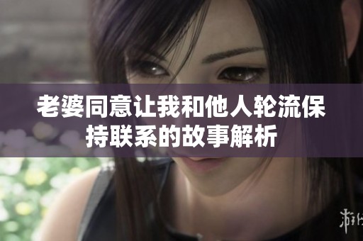 老婆同意让我和他人轮流保持联系的故事解析