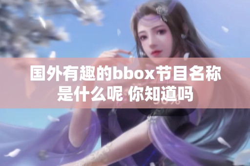国外有趣的bbox节目名称是什么呢 你知道吗
