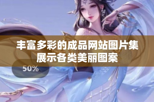 丰富多彩的成品网站图片集展示各类美丽图案