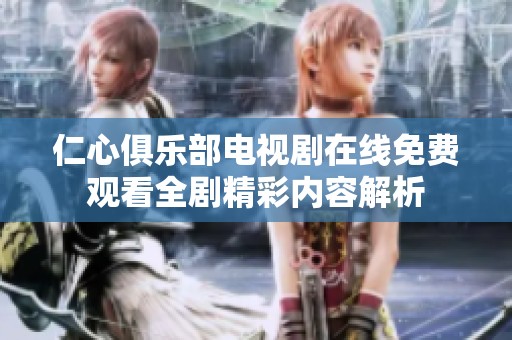 仁心俱乐部电视剧在线免费观看全剧精彩内容解析
