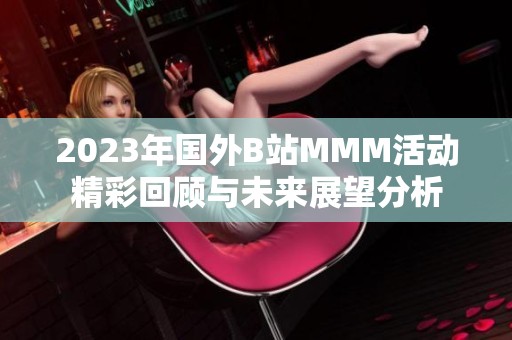 2023年国外B站MMM活动精彩回顾与未来展望分析