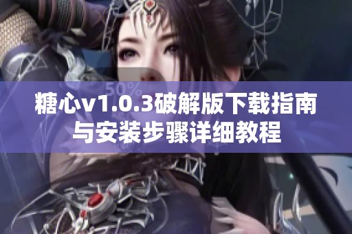 糖心v1.0.3破解版下载指南与安装步骤详细教程