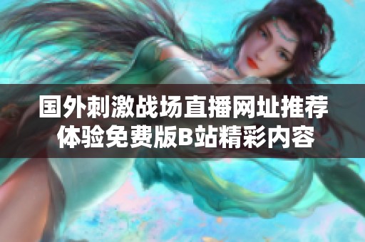 国外刺激战场直播网址推荐 体验免费版B站精彩内容