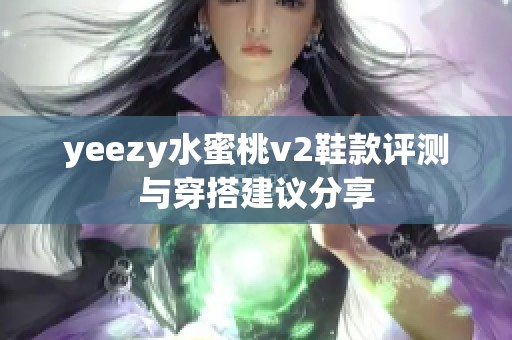 yeezy水蜜桃v2鞋款评测与穿搭建议分享