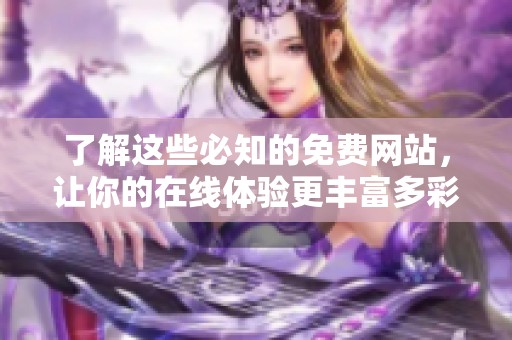 了解这些必知的免费网站，让你的在线体验更丰富多彩